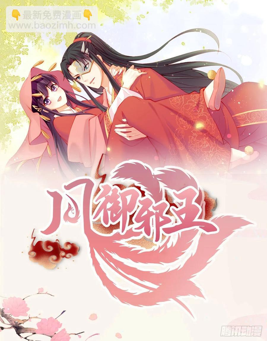 《凤御邪王》第69话 扒了你的乌纱帽 第34页