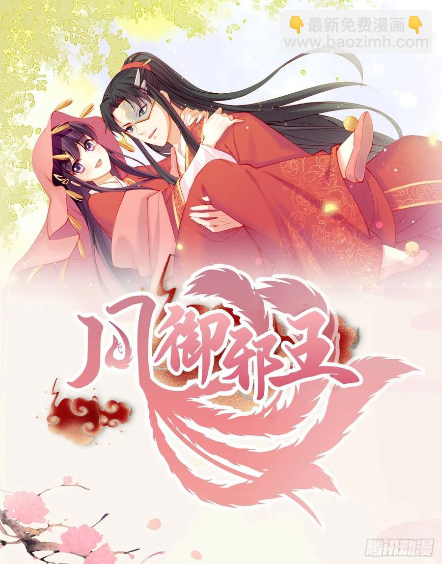《凤御邪王》第68话 你可真是偏心啊！ 第32页