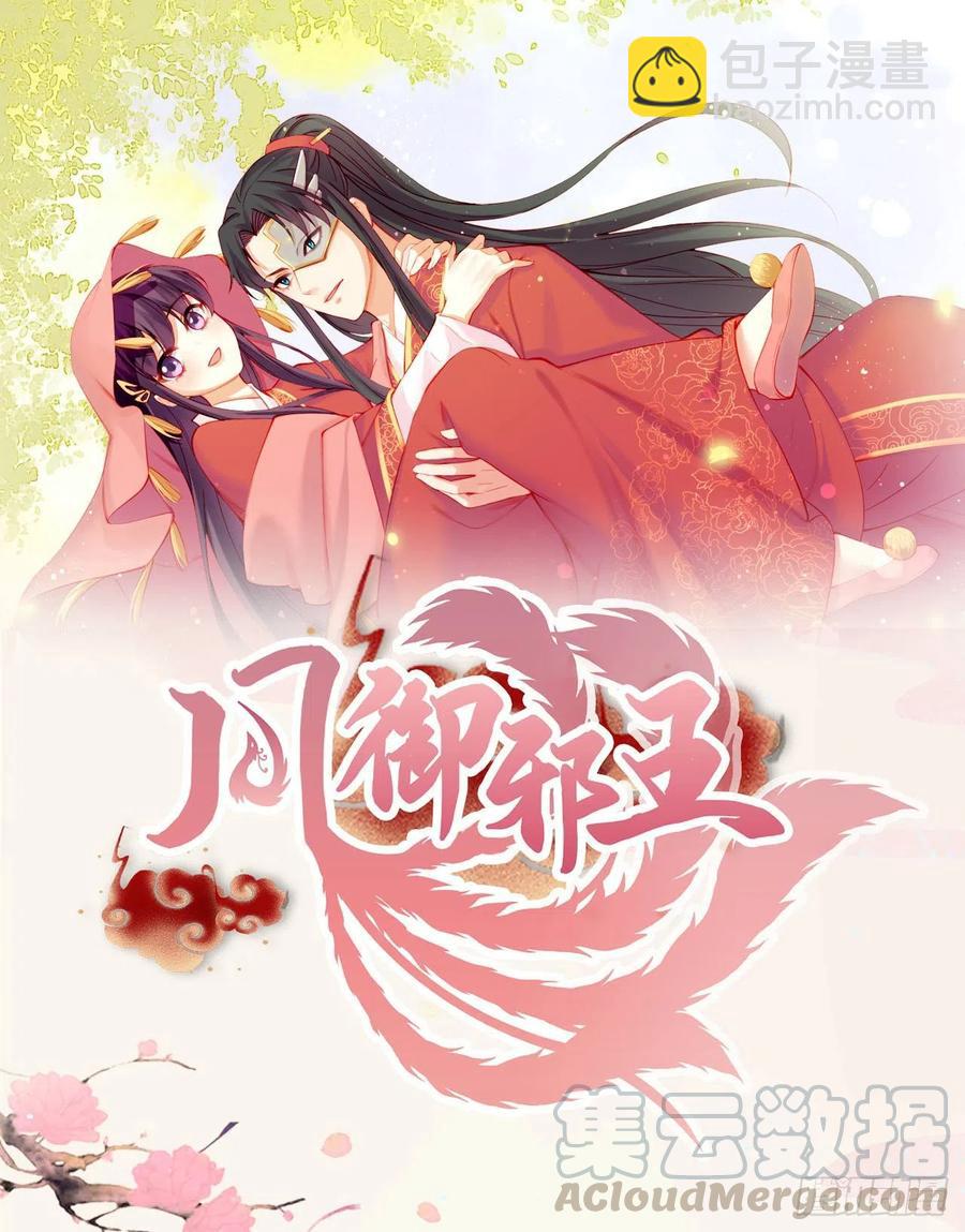 《凤御邪王》第78话 你要对我负责 第33页