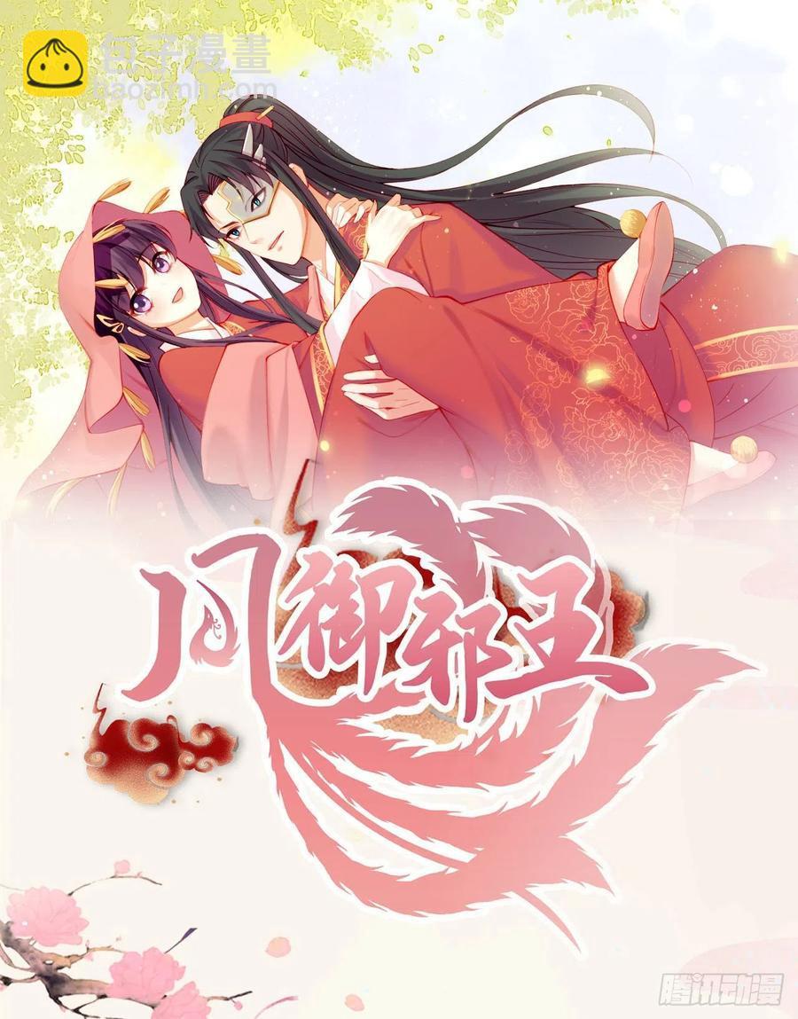 《凤御邪王》第76话 你弄疼我了！ 第32页