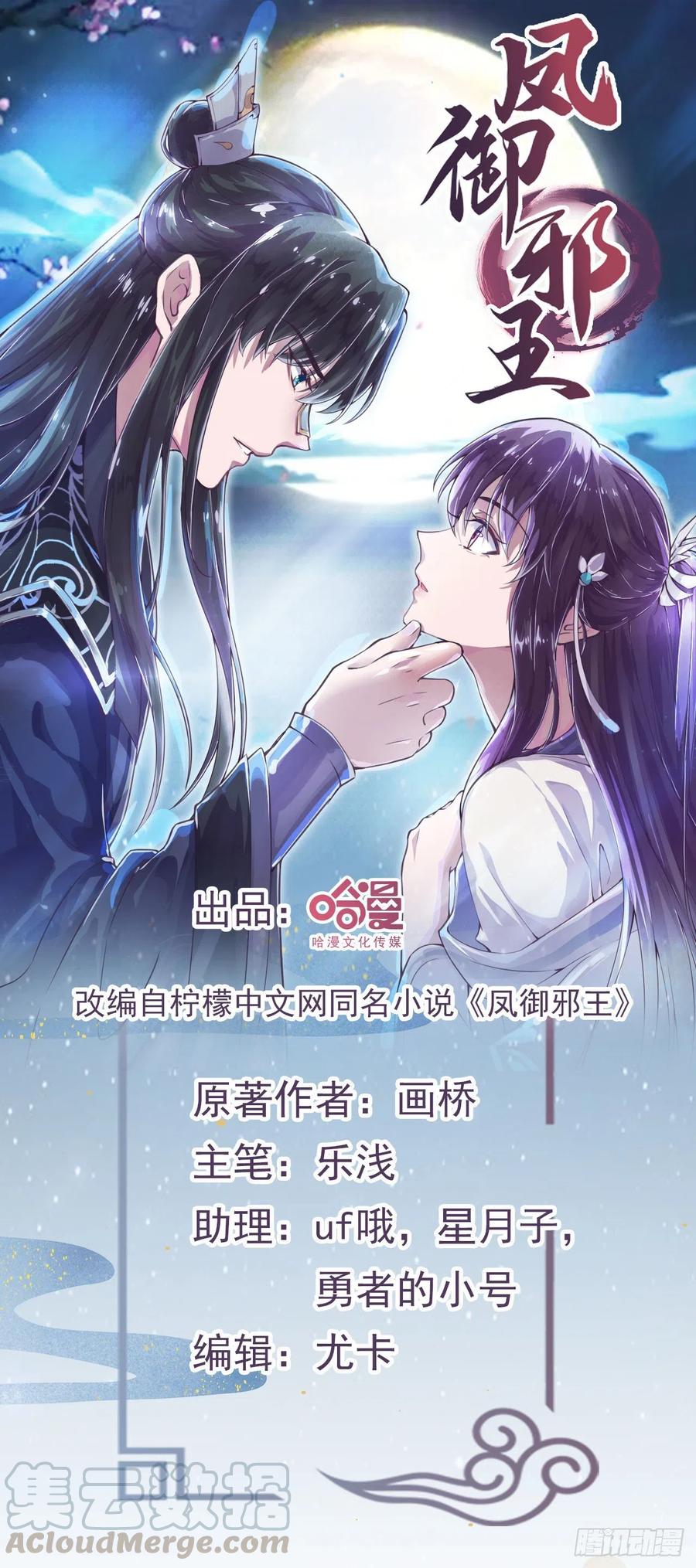 《凤御邪王》第81话 王爷，娶了我吧！ 第1页