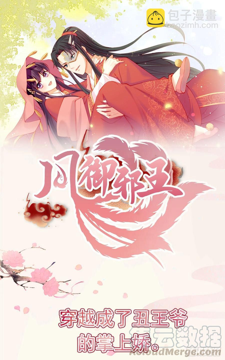 《凤御邪王》第81话 王爷，娶了我吧！ 第31页