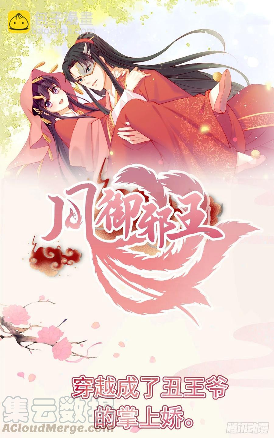 《凤御邪王》第80话 这恋爱的酸臭味！ 第37页