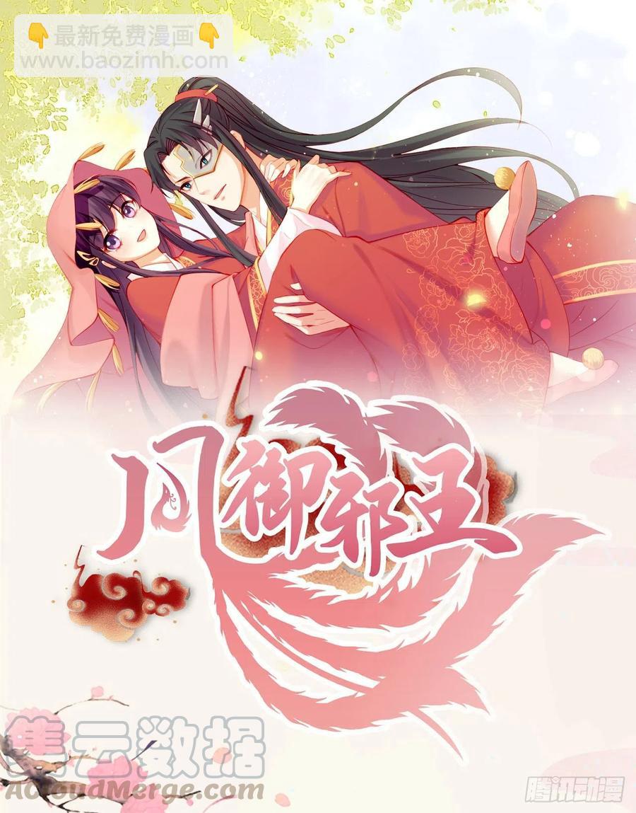 《凤御邪王》第79话 为夫很是开心 第35页