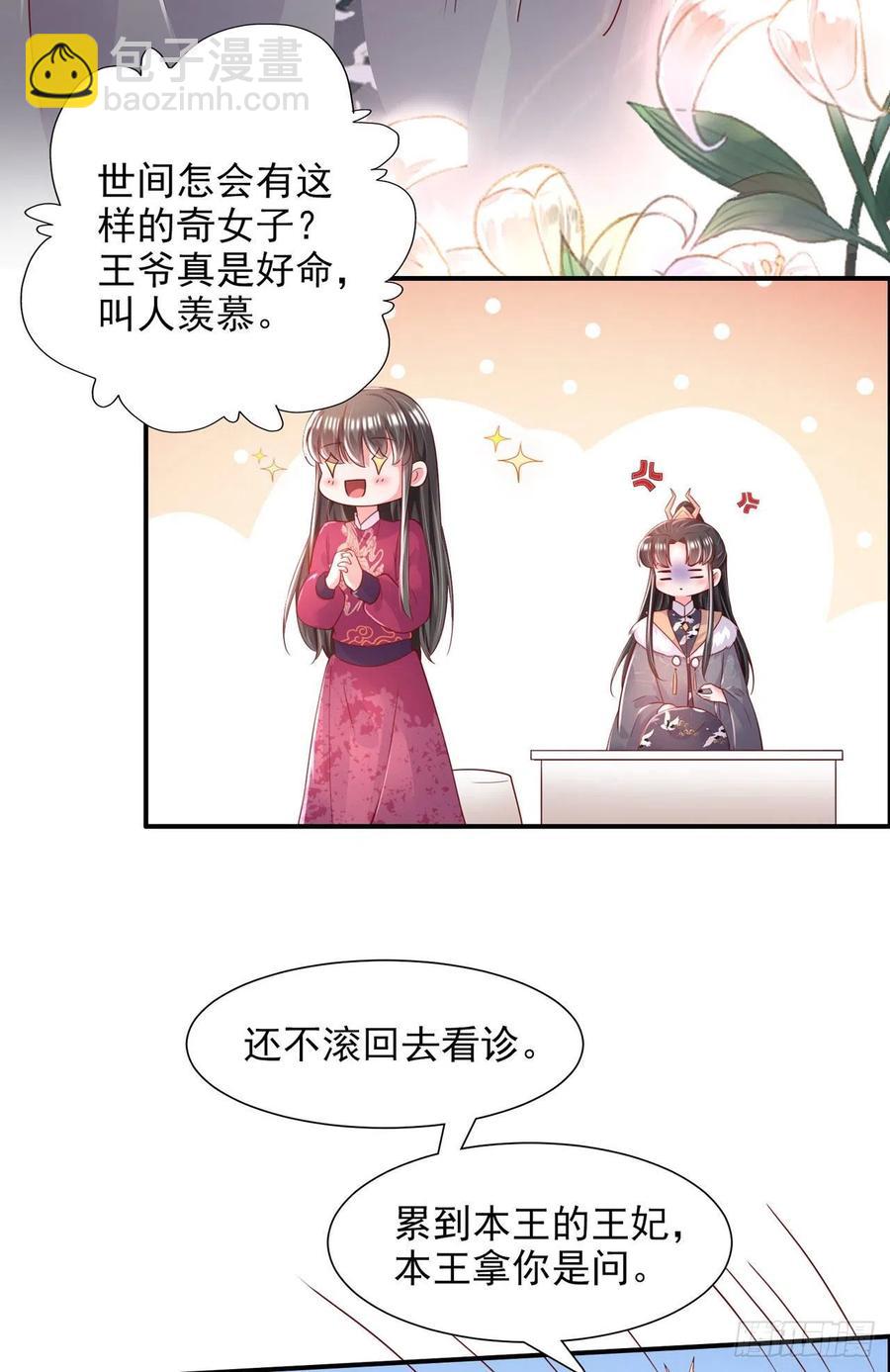 《凤御邪王》第84话 情敌上门？！ 第18页