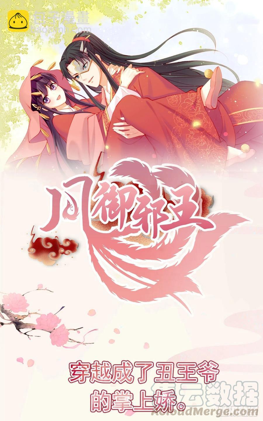 《凤御邪王》第83话 同床共枕 第39页