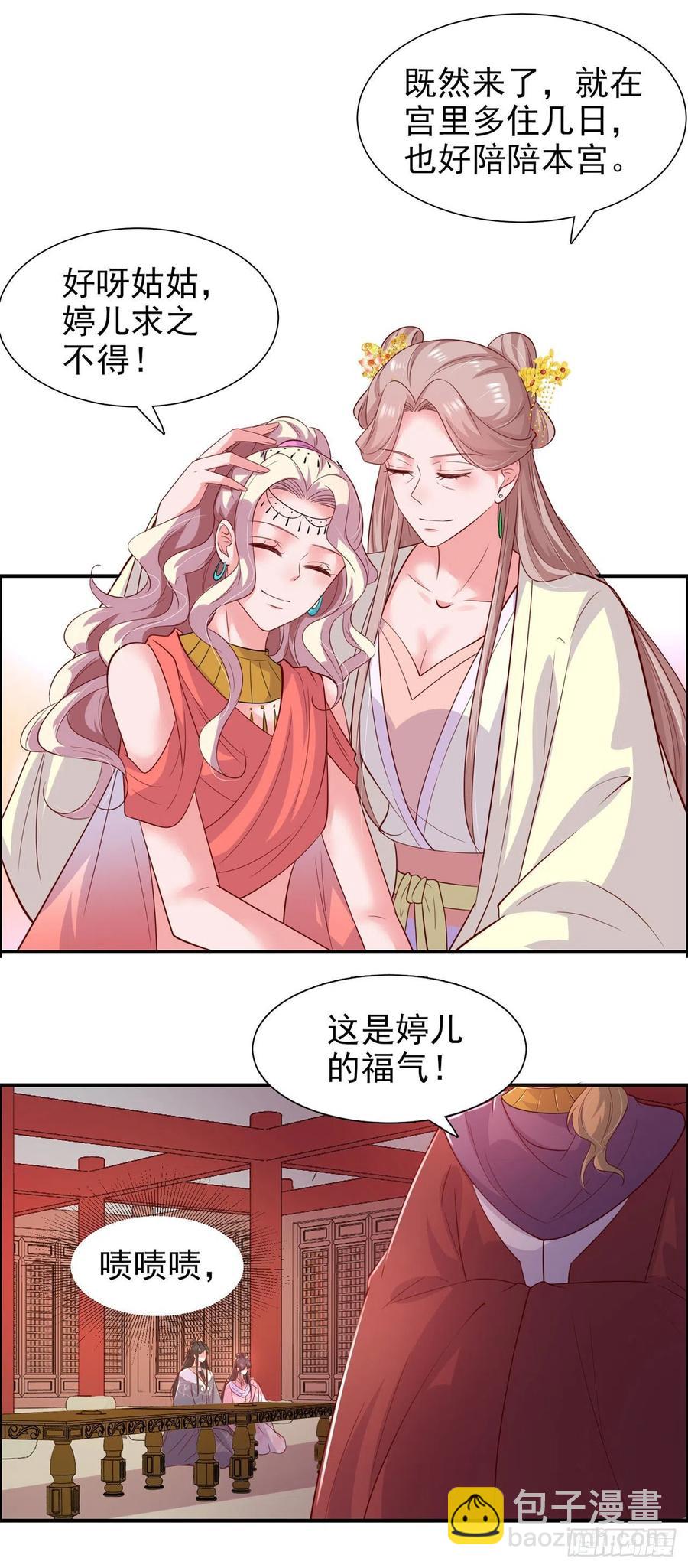 《凤御邪王》第89话 平妻 第14页