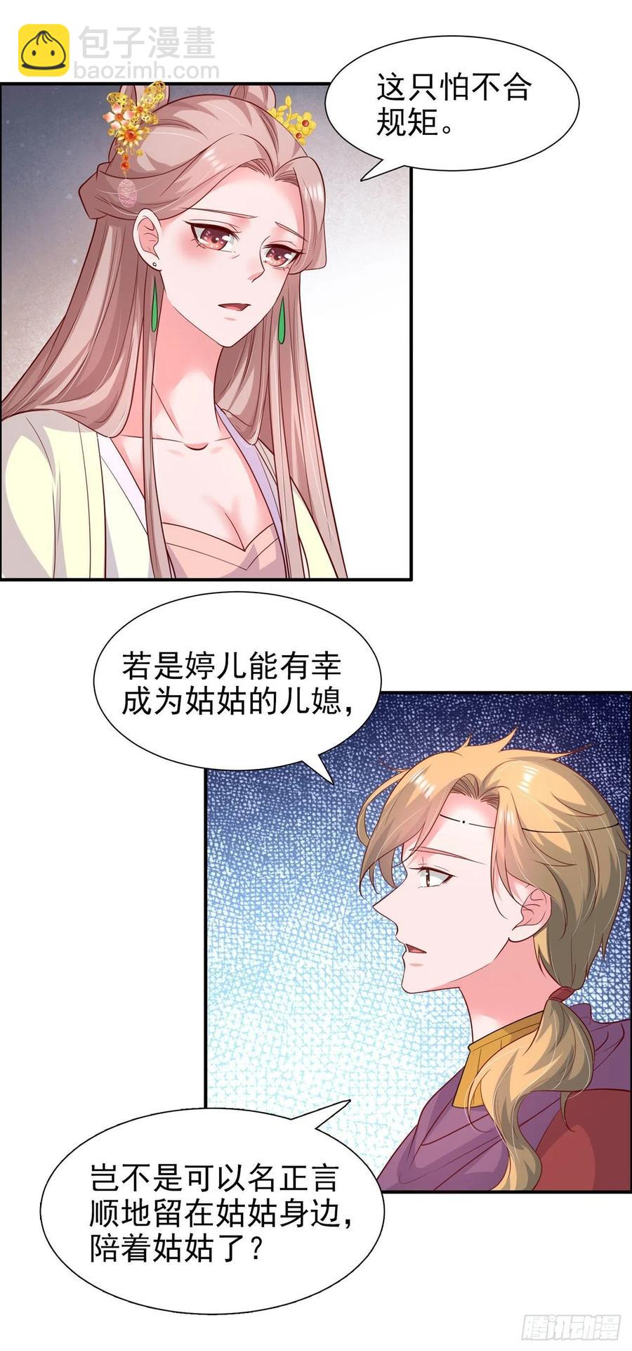 《凤御邪王》第89话 平妻 第18页