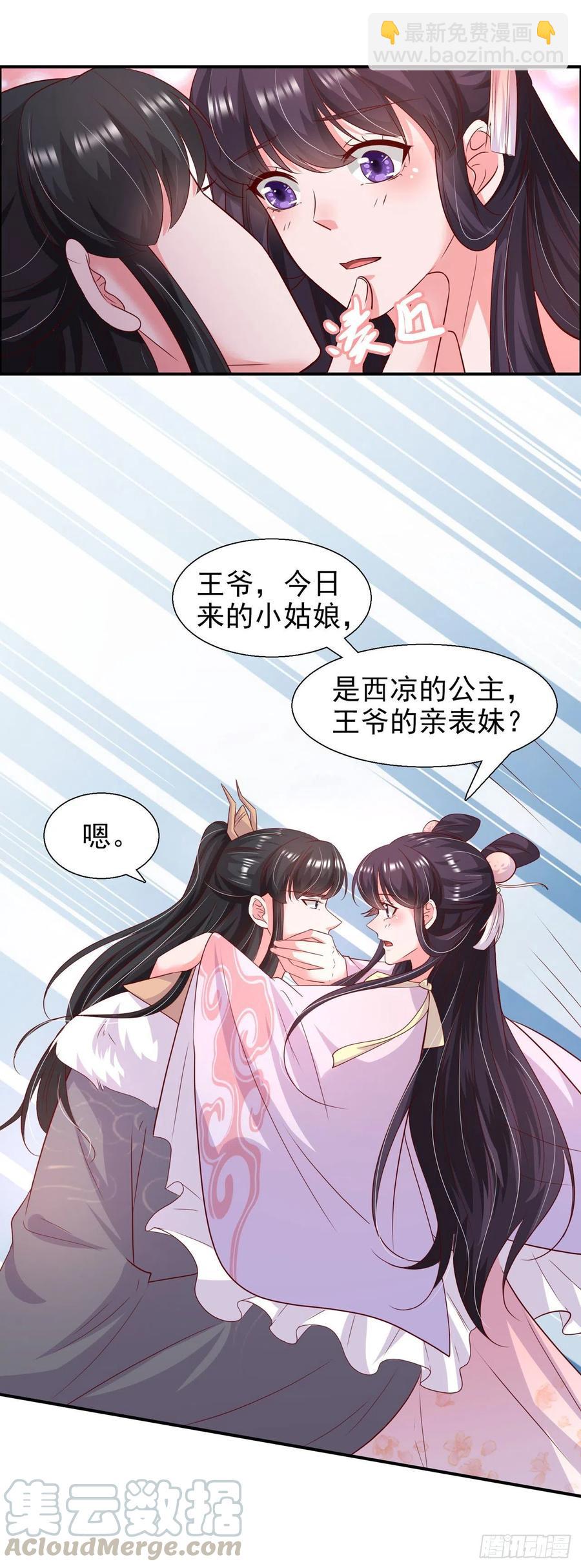 《凤御邪王》第87话 王妃吃醋了？ 第11页