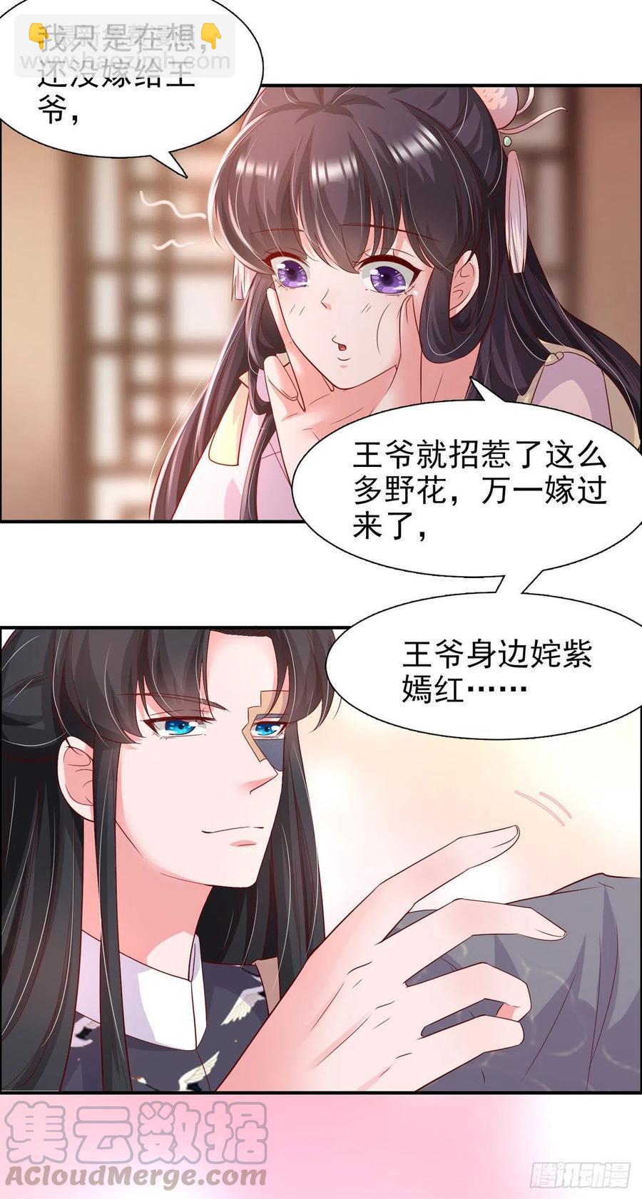 《凤御邪王》第87话 王妃吃醋了？ 第13页