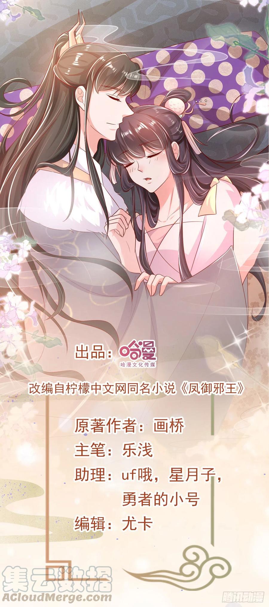 《凤御邪王》第87话 王妃吃醋了？ 第1页