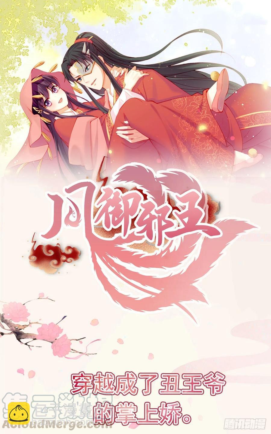 《凤御邪王》第87话 王妃吃醋了？ 第27页