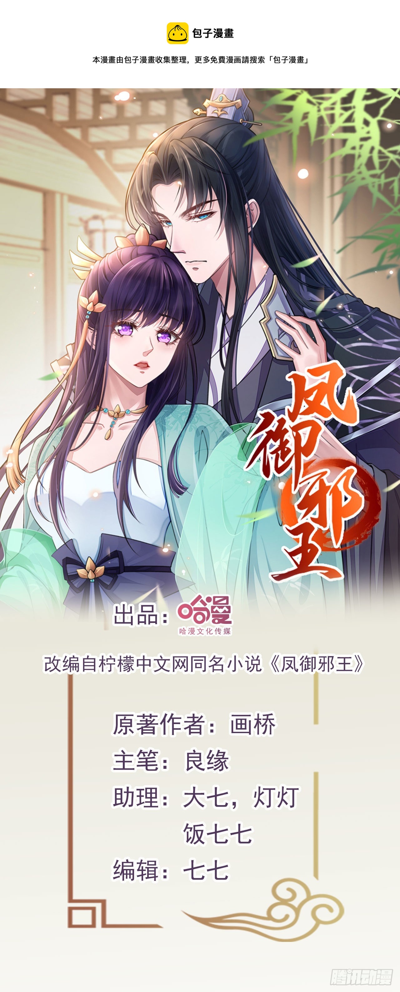 《凤御邪王》第95话下毒的人是你 第1页