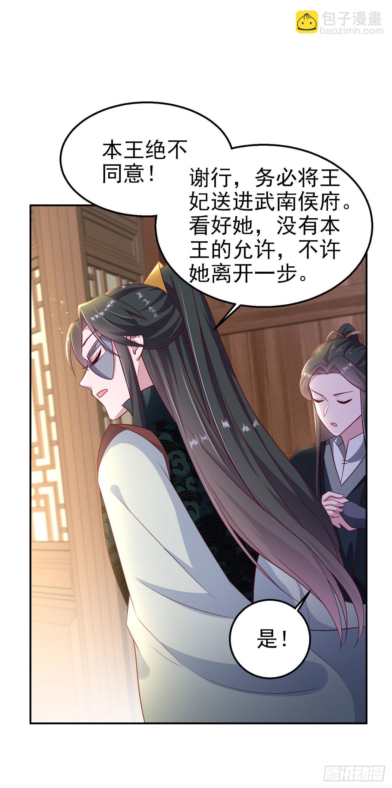 《凤御邪王》第102话你太霸道了 第28页