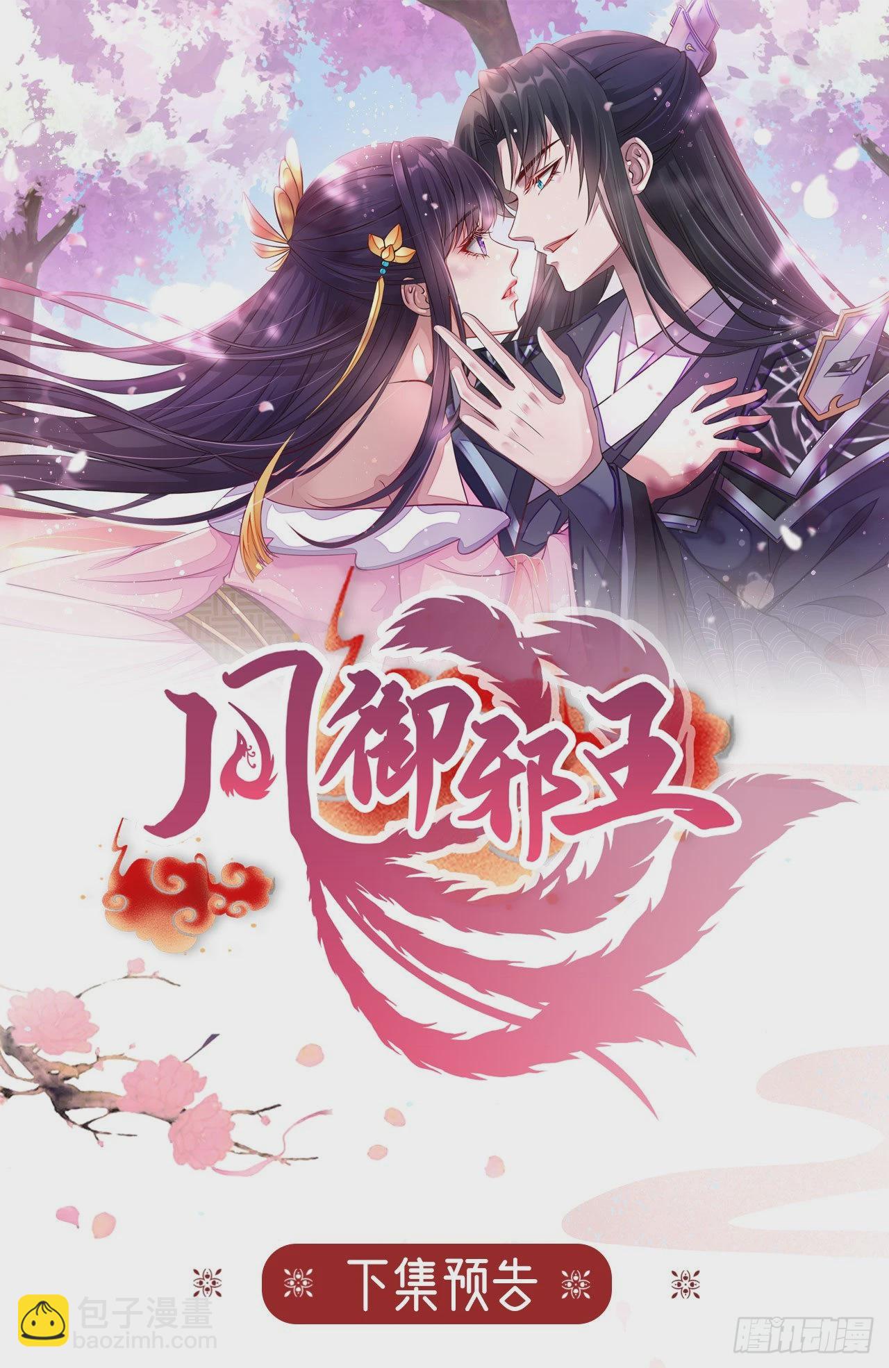 《凤御邪王》第103话谢行……死了？！ 第36页