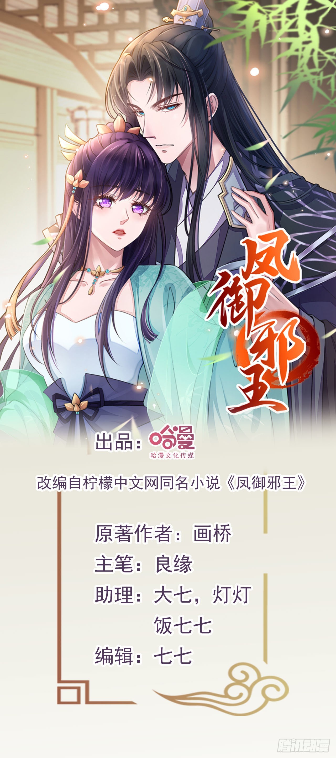 《凤御邪王》第117话你是仙女吧 第1页