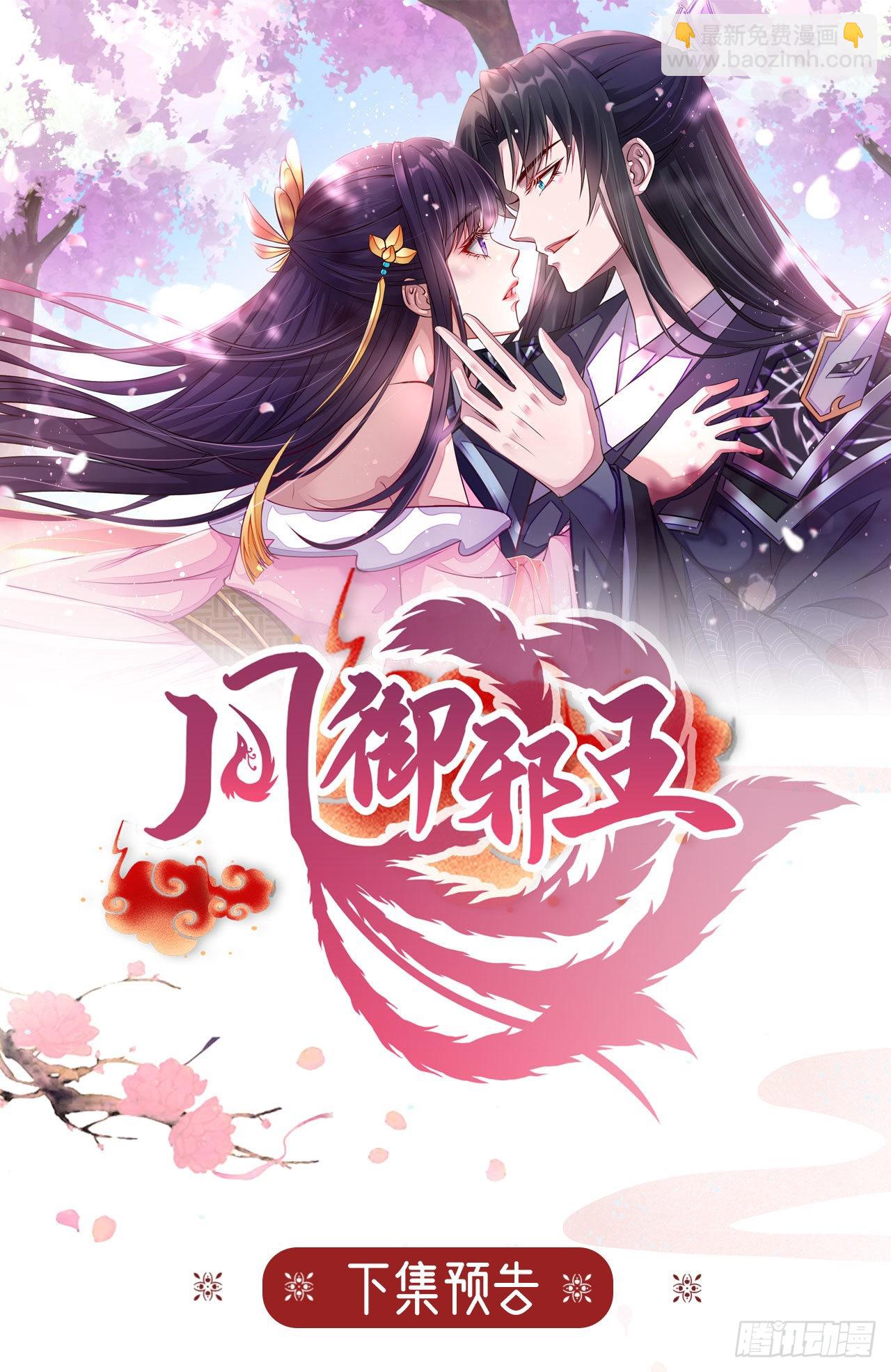 《凤御邪王》第124话 王妃这么受欢迎？ 第35页