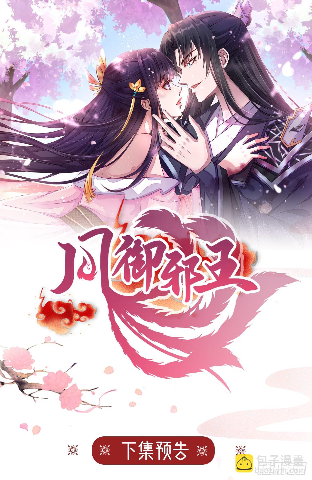 《凤御邪王》第128话 王爷身体挺好呀 第29页