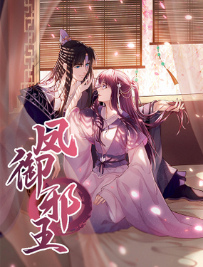 《凤御邪王》漫画封面图 - tl漫画
