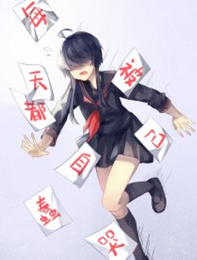 《每天都被自己蠢哭》漫画封面图 - tl漫画
