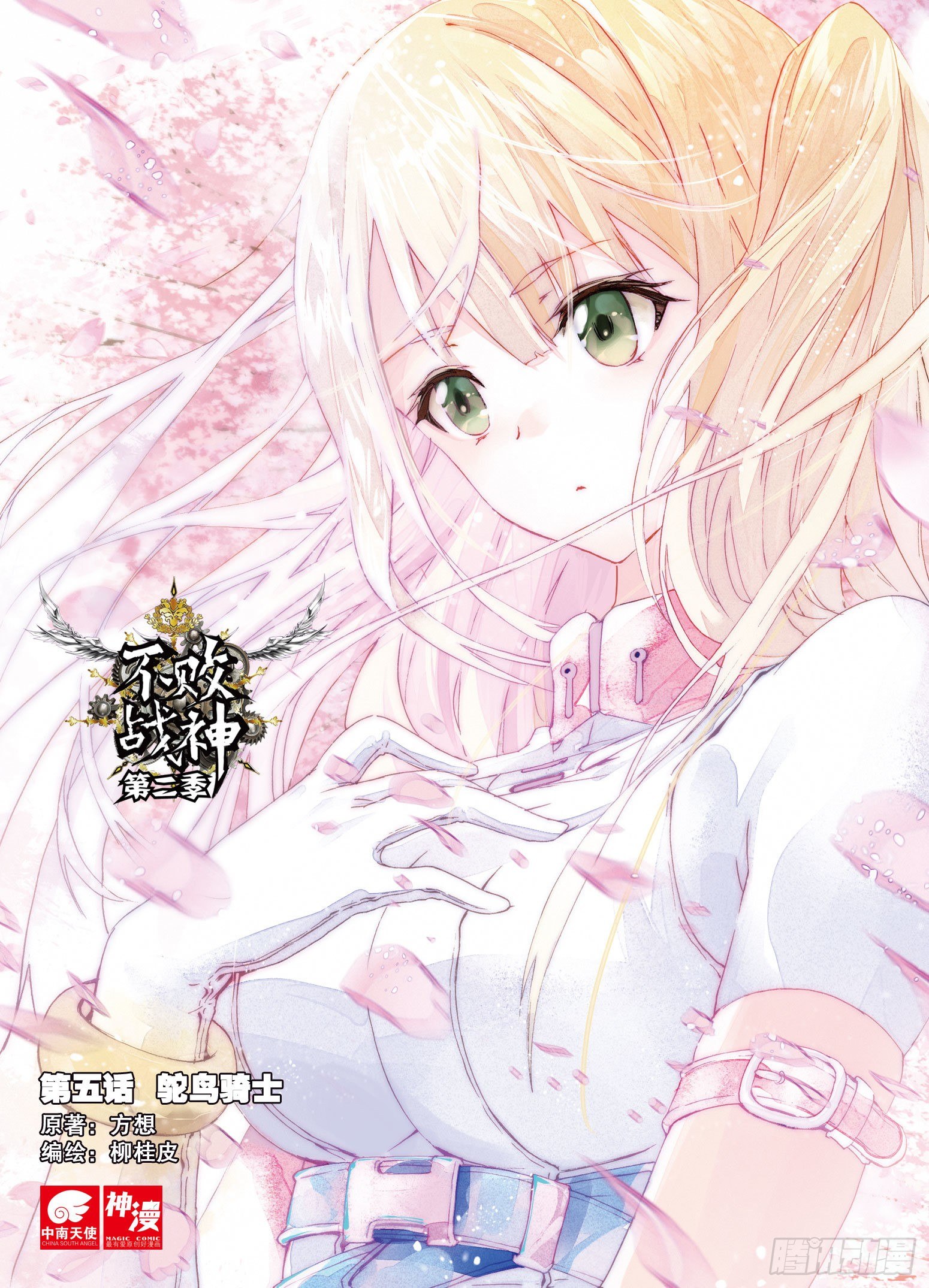 《不败战神 第二季》5鸵鸟骑士 第1页