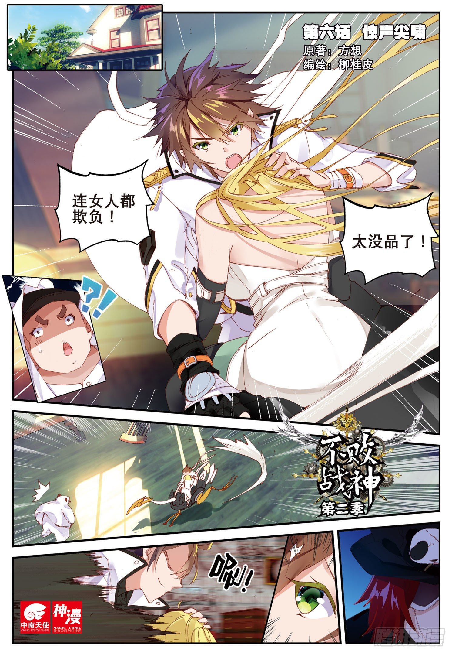 《不败战神 第二季》6惊声尖啸 第1页