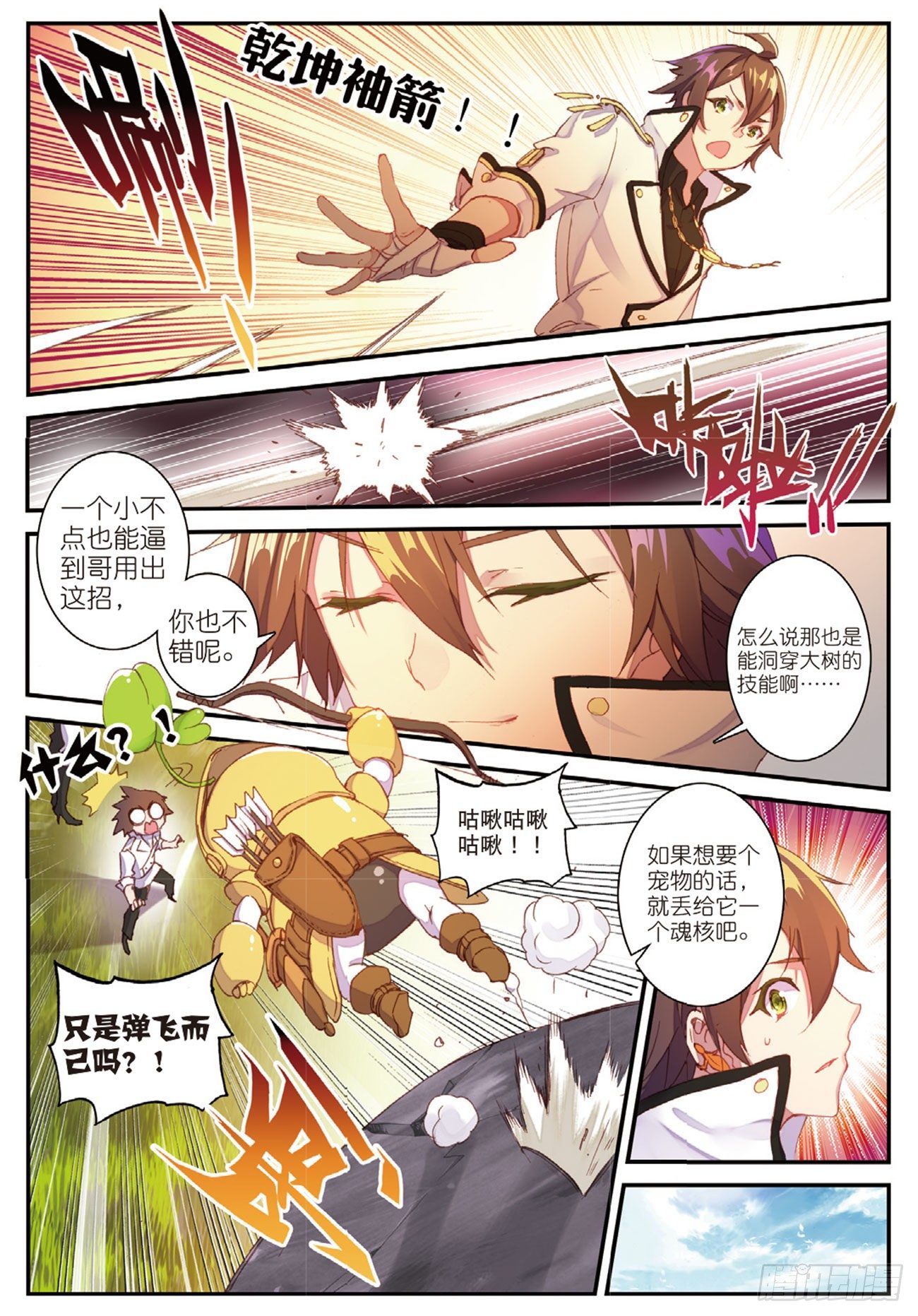 《不败战神 第二季》7咕啾！芽芽 第13页
