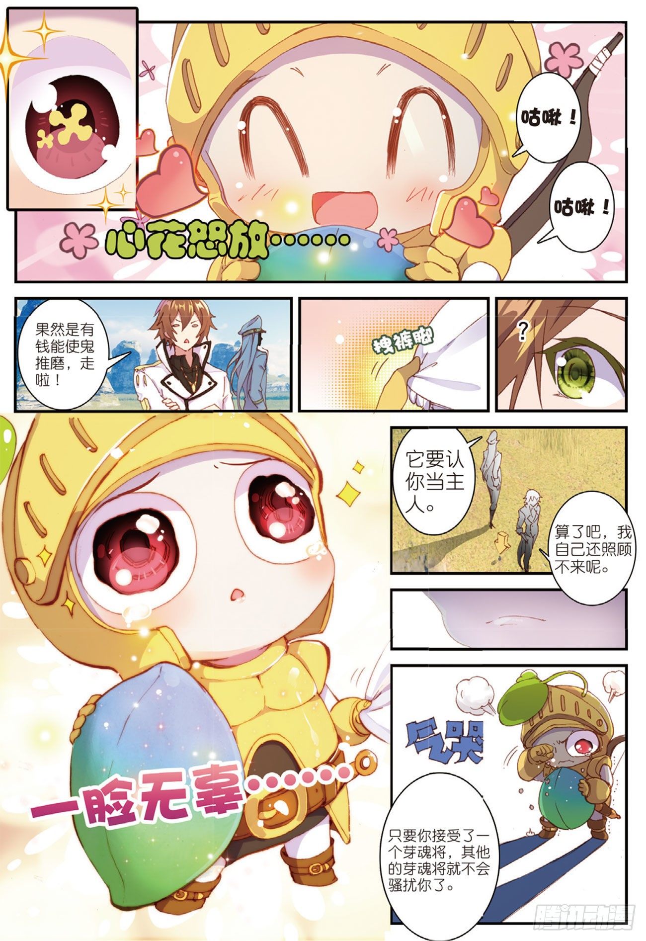 《不败战神 第二季》7咕啾！芽芽 第14页