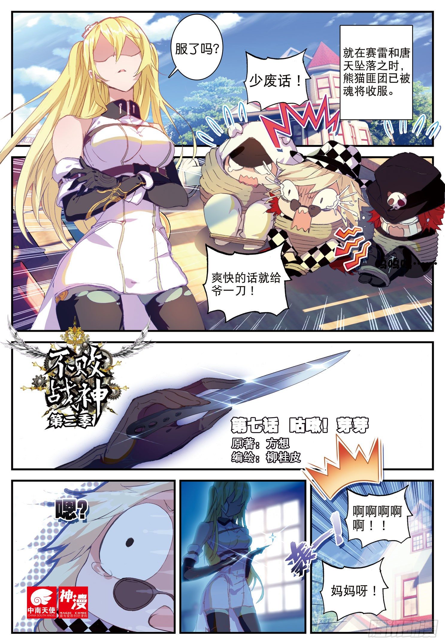 《不败战神 第二季》7咕啾！芽芽 第1页