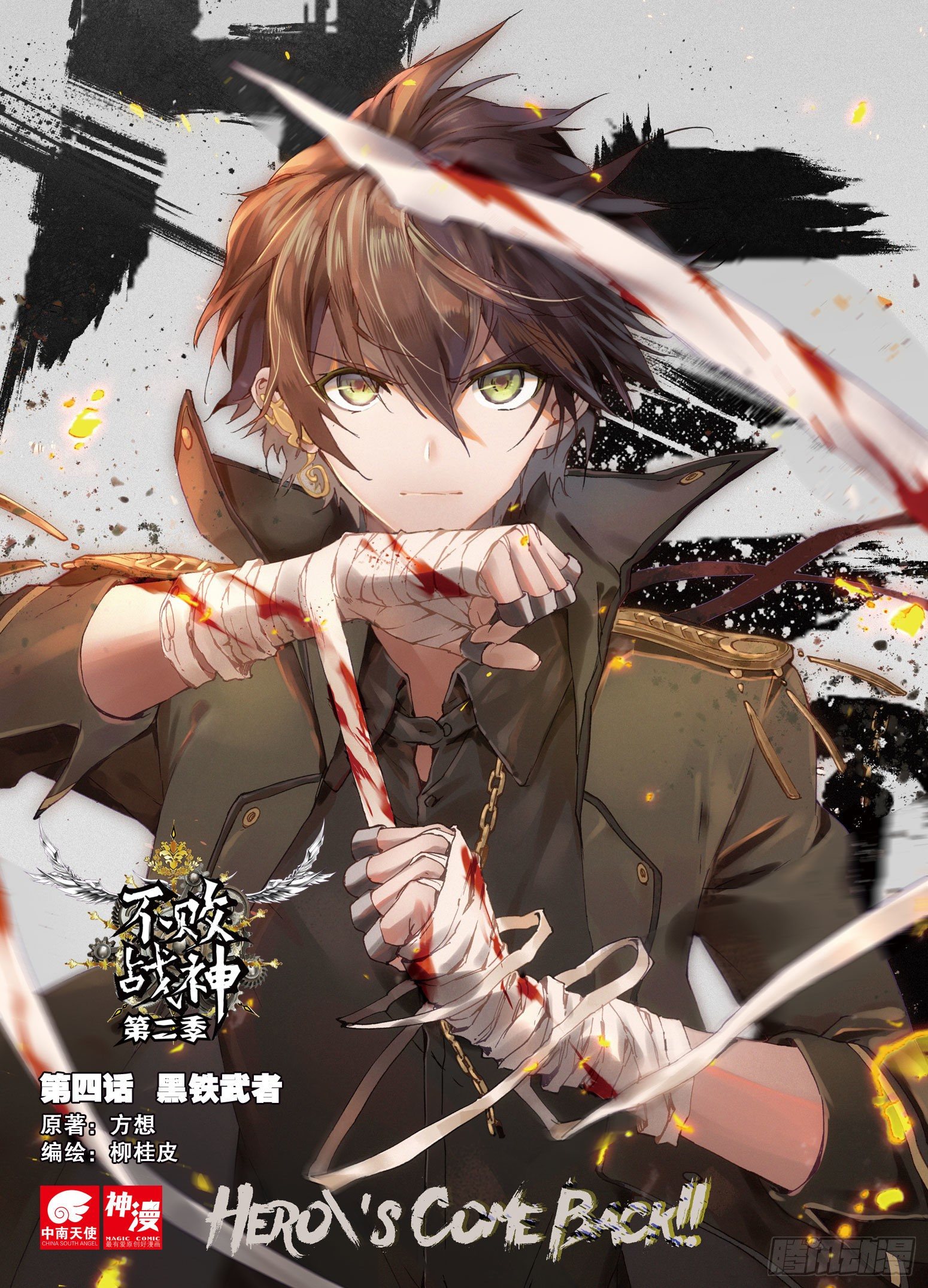 《不败战神 第二季》4黑铁武者 第1页