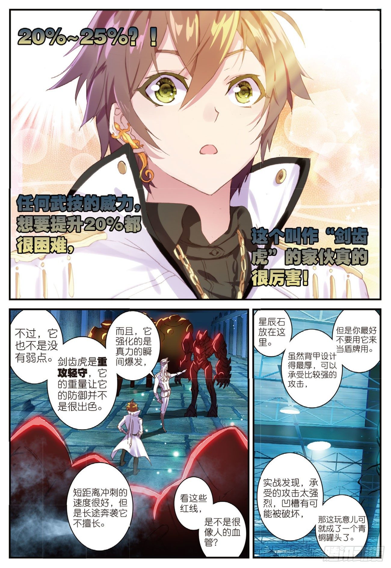 《不败战神 第二季》9邂逅剑齿虎 第9页