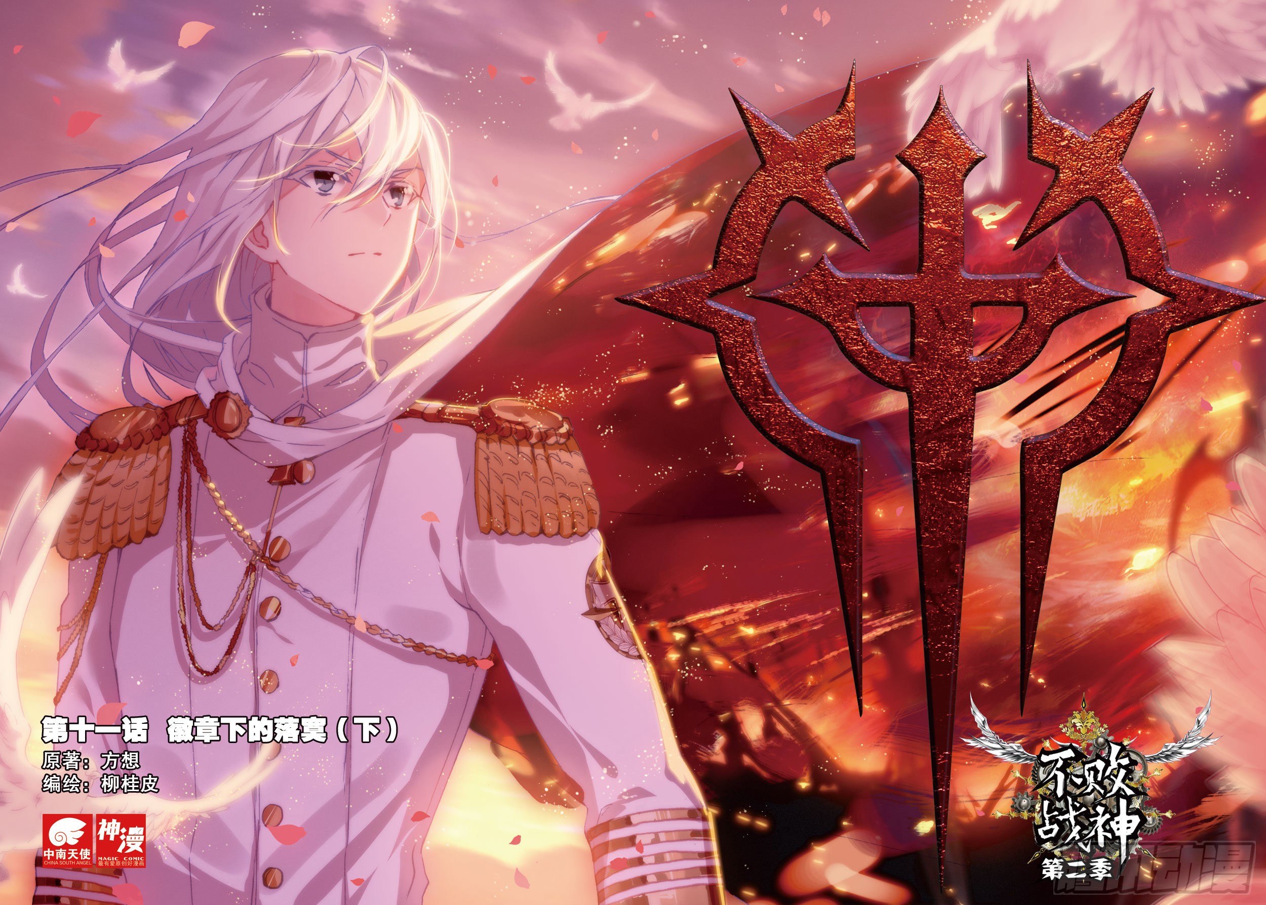 《不败战神 第二季》11 徽章下的落寞（下） 第1页