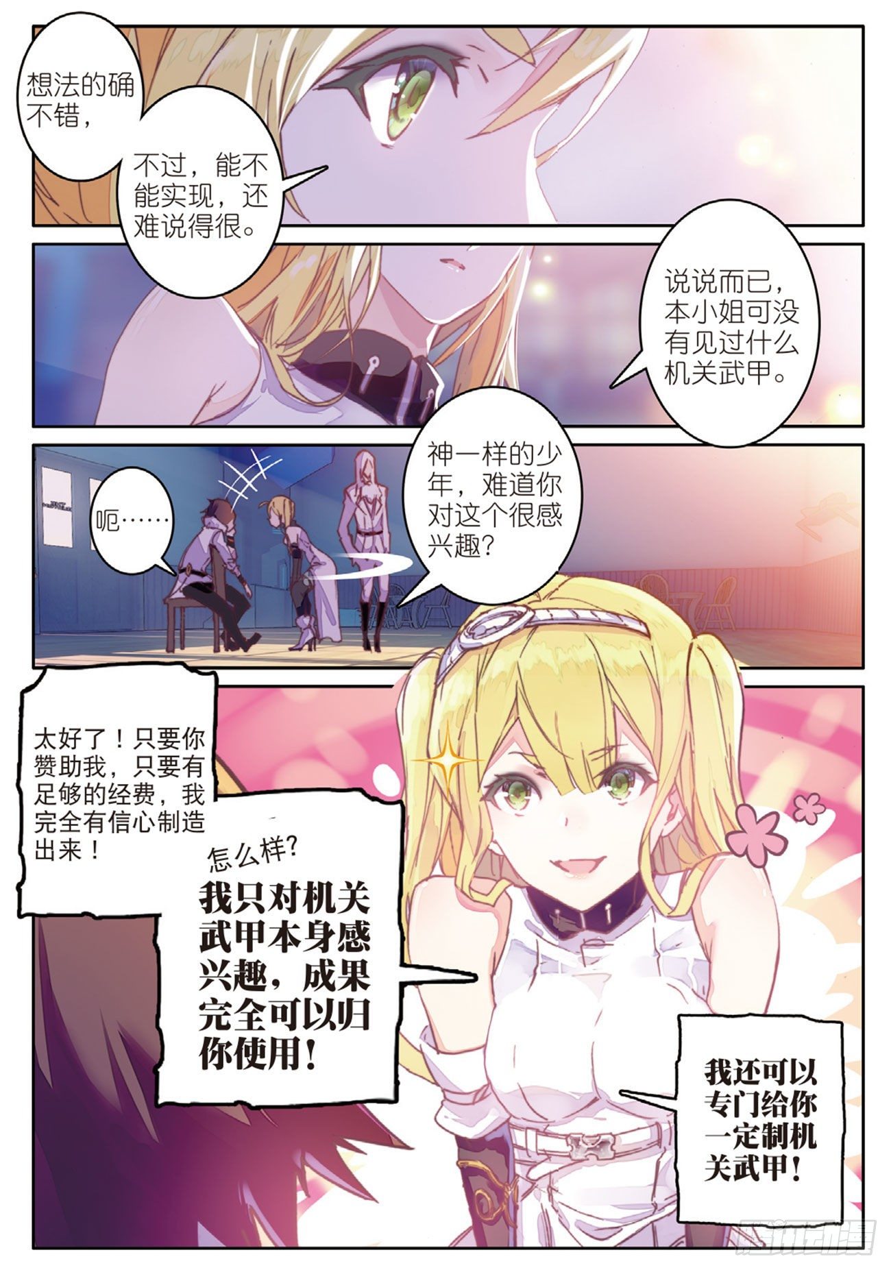 《不败战神 第二季》13 机甲疯子 第13页