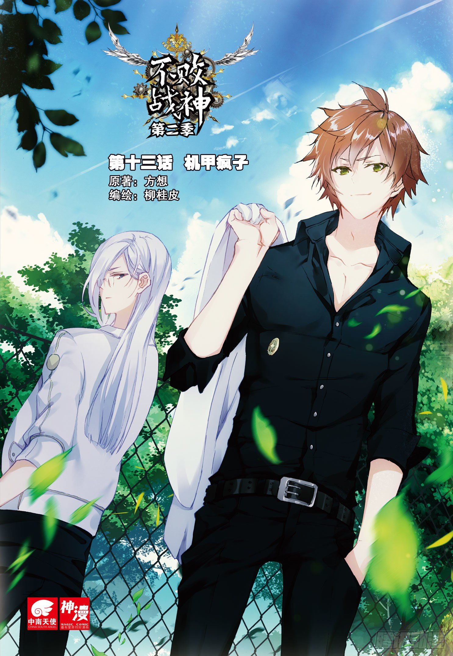 《不败战神 第二季》13 机甲疯子 第1页