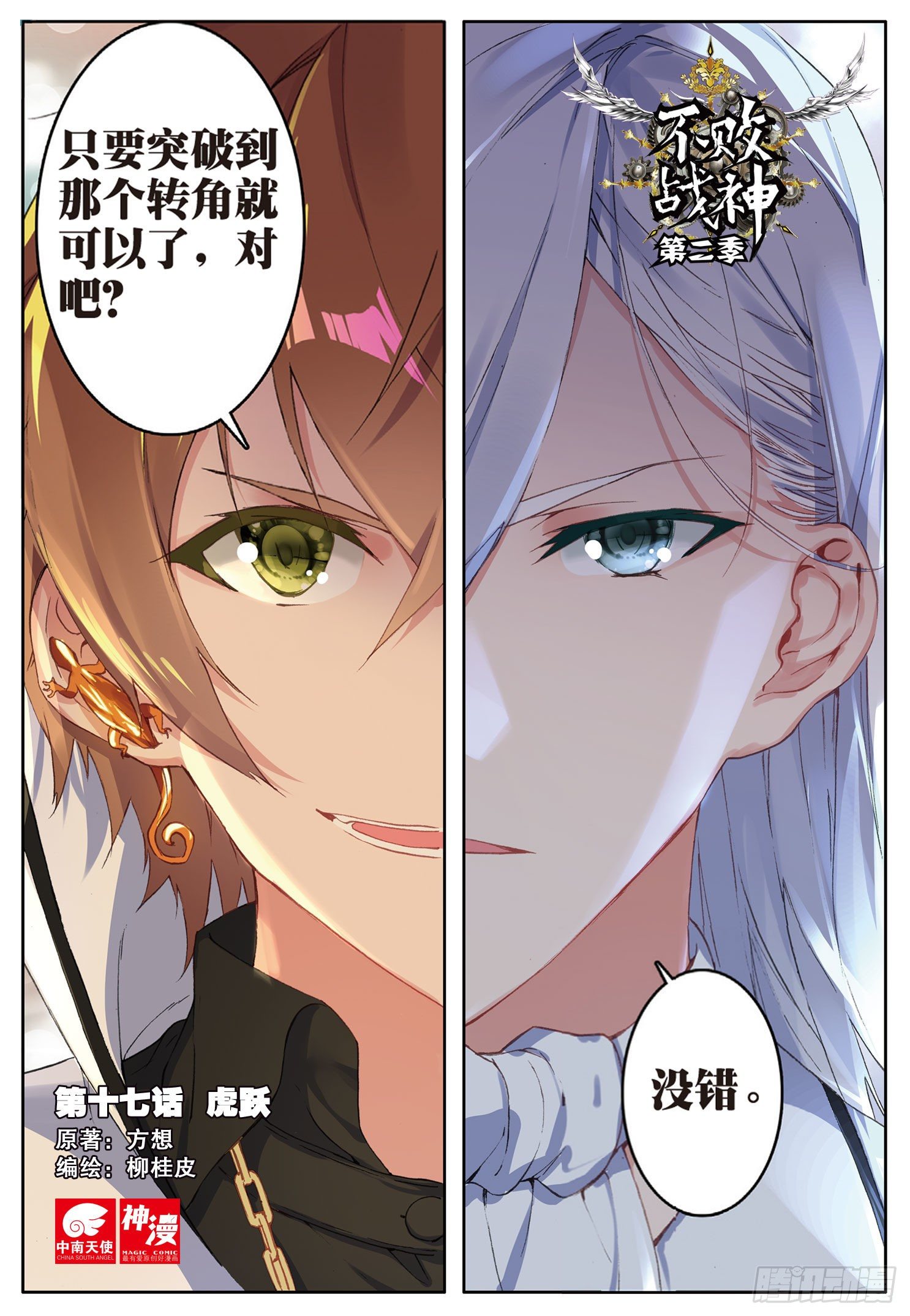 《不败战神 第二季》17虎跃 第1页