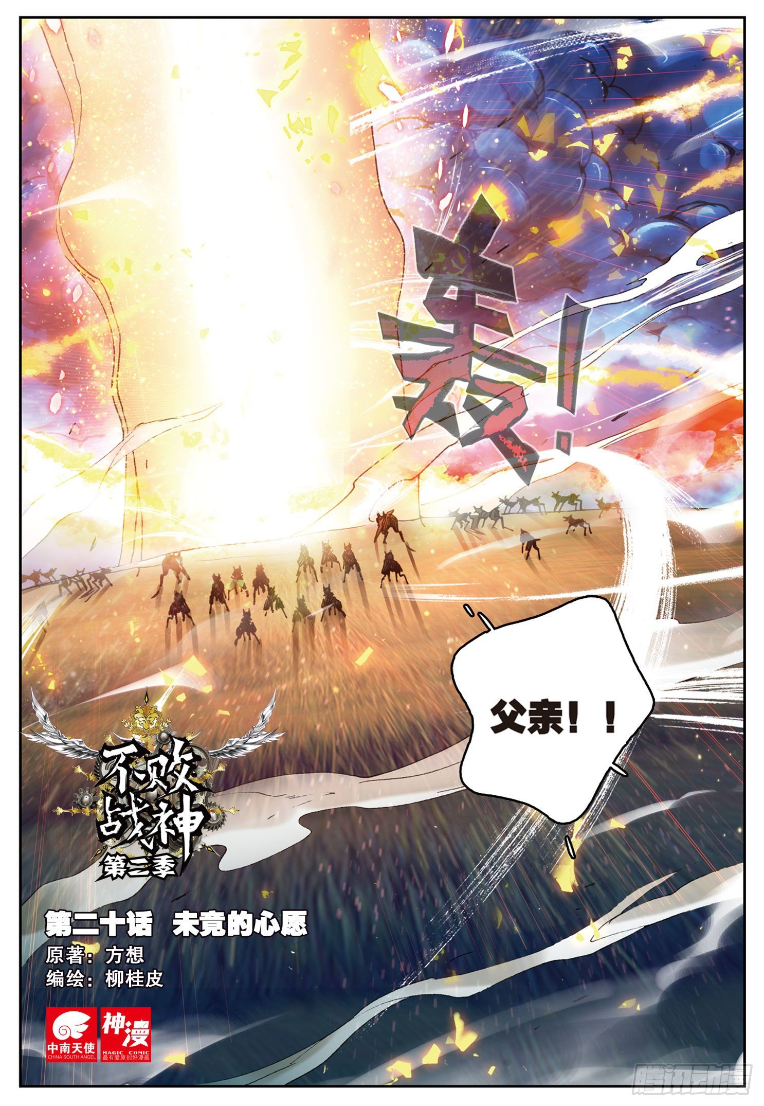 《不败战神 第二季》20未竟的心愿 第1页