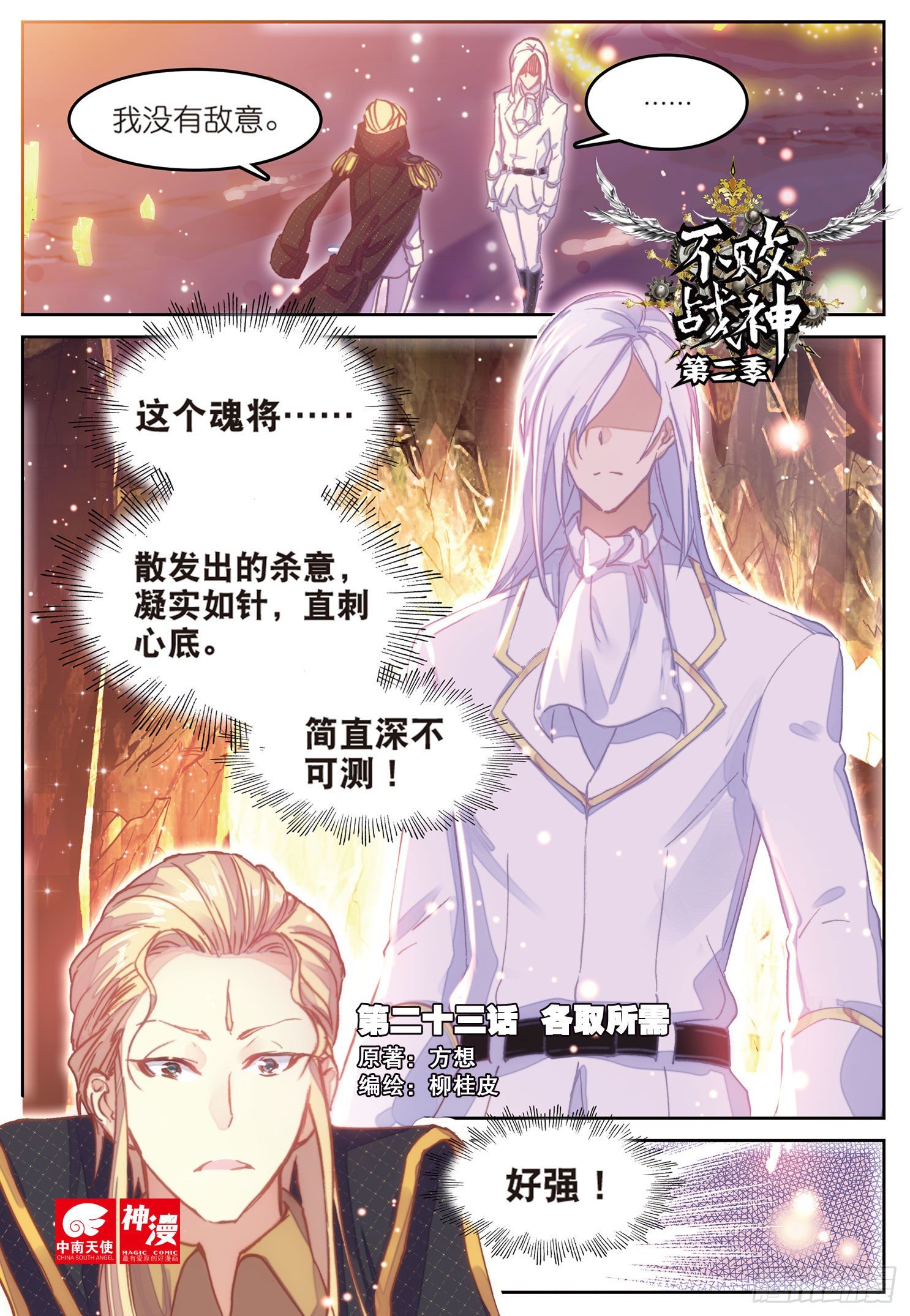 《不败战神 第二季》23各取所需 第1页