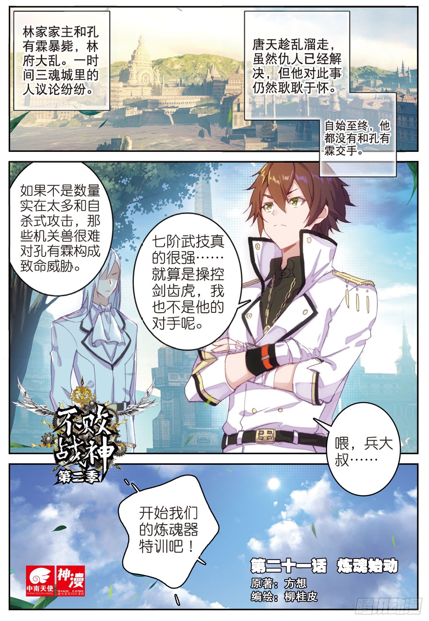 《不败战神 第二季》21炼魂始动 第1页