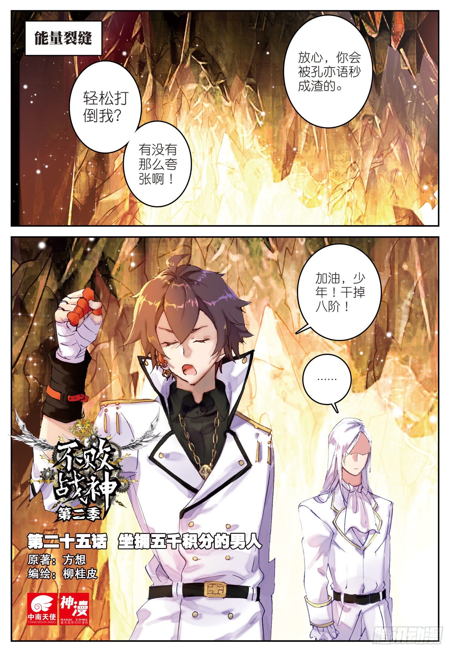 《不败战神 第二季》25坐拥五千积分的男人 第1页