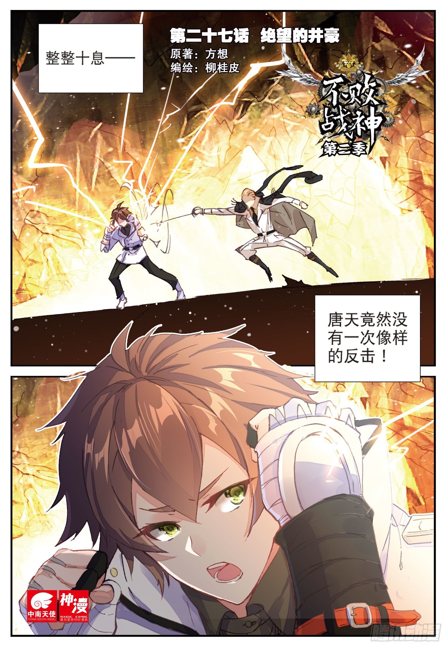 《不败战神 第二季》27 绝望的井豪 第1页