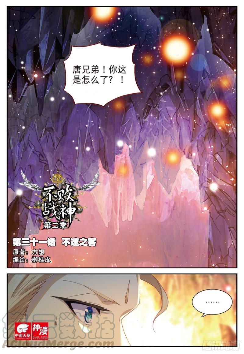 《不败战神 第二季》31不速之客（上） 第1页