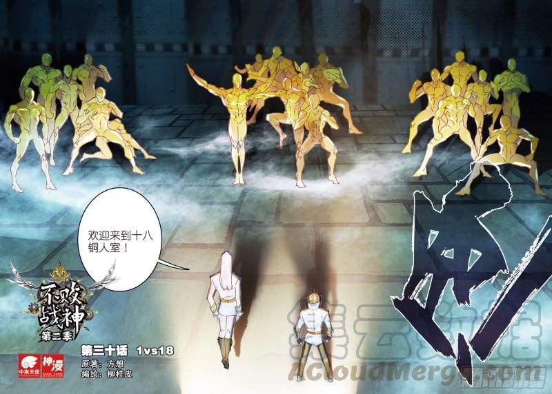 《不败战神 第二季》301vs18 第1页