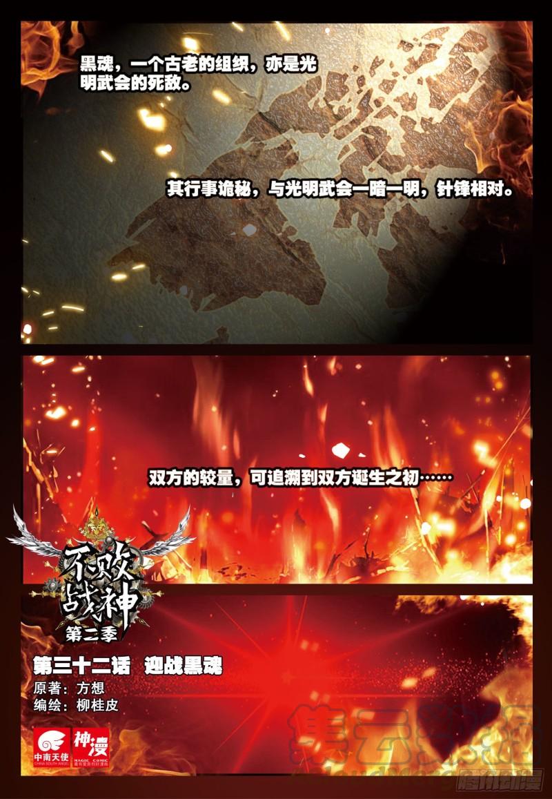 《不败战神 第二季》32迎战黑魂（上） 第1页