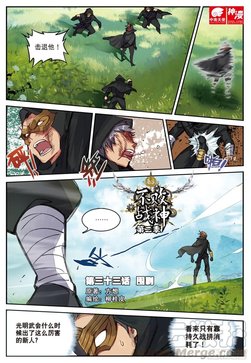 《不败战神 第二季》33 围剿（上） 第1页