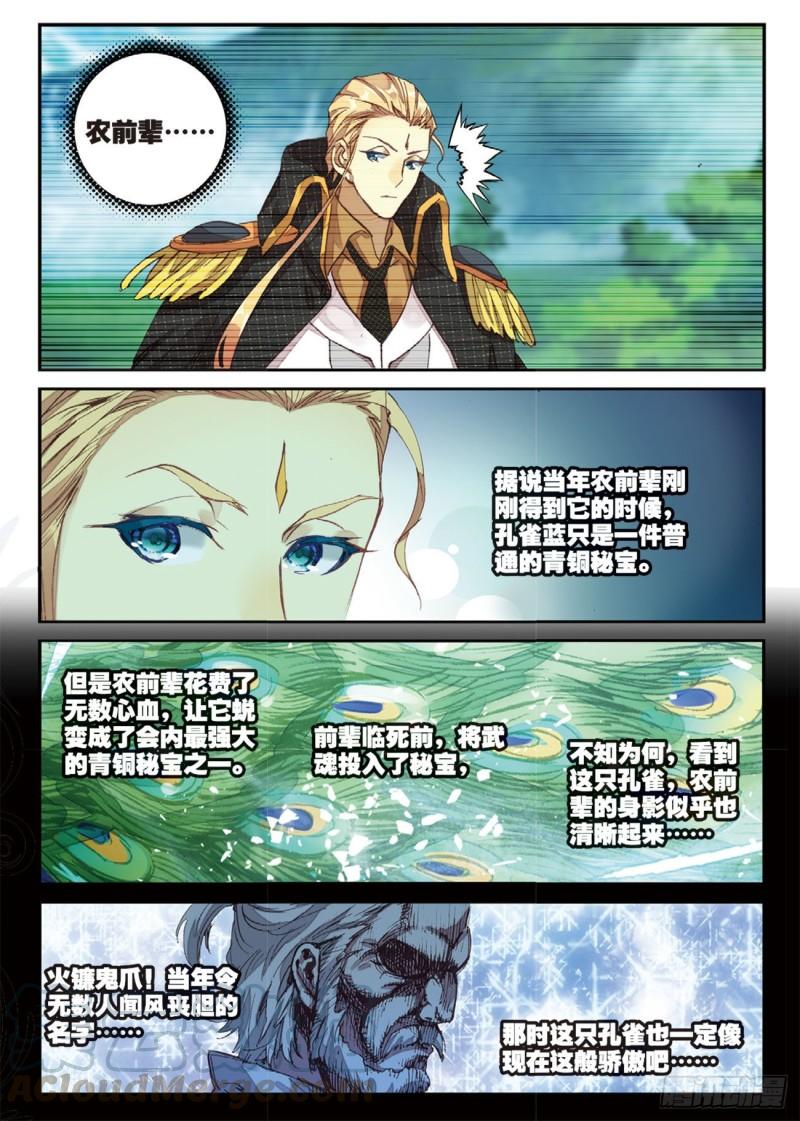 《不败战神 第二季》34孔雀炎屏（下） 第1页