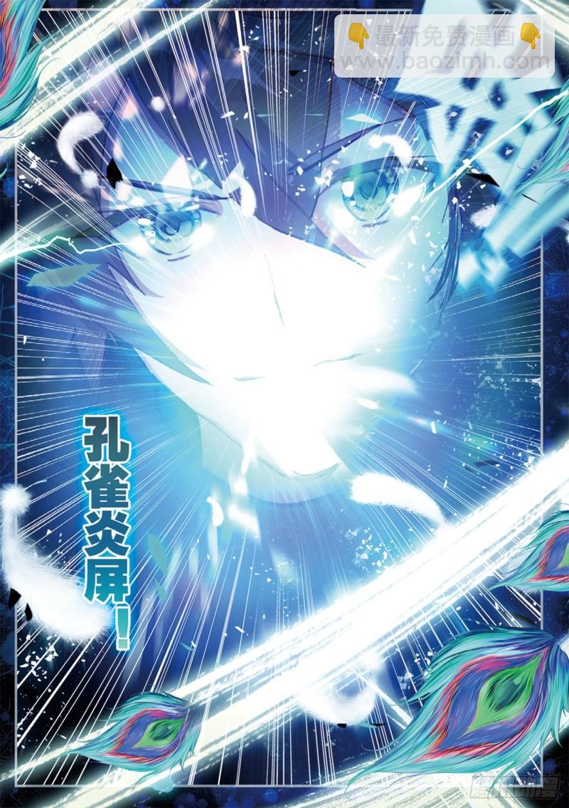 《不败战神 第二季》34孔雀炎屏（上） 第12页