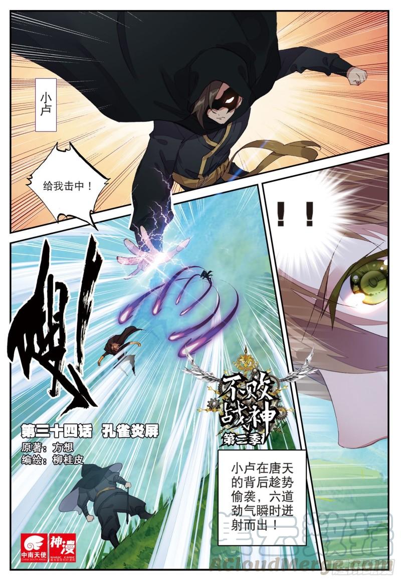 《不败战神 第二季》34孔雀炎屏（上） 第1页