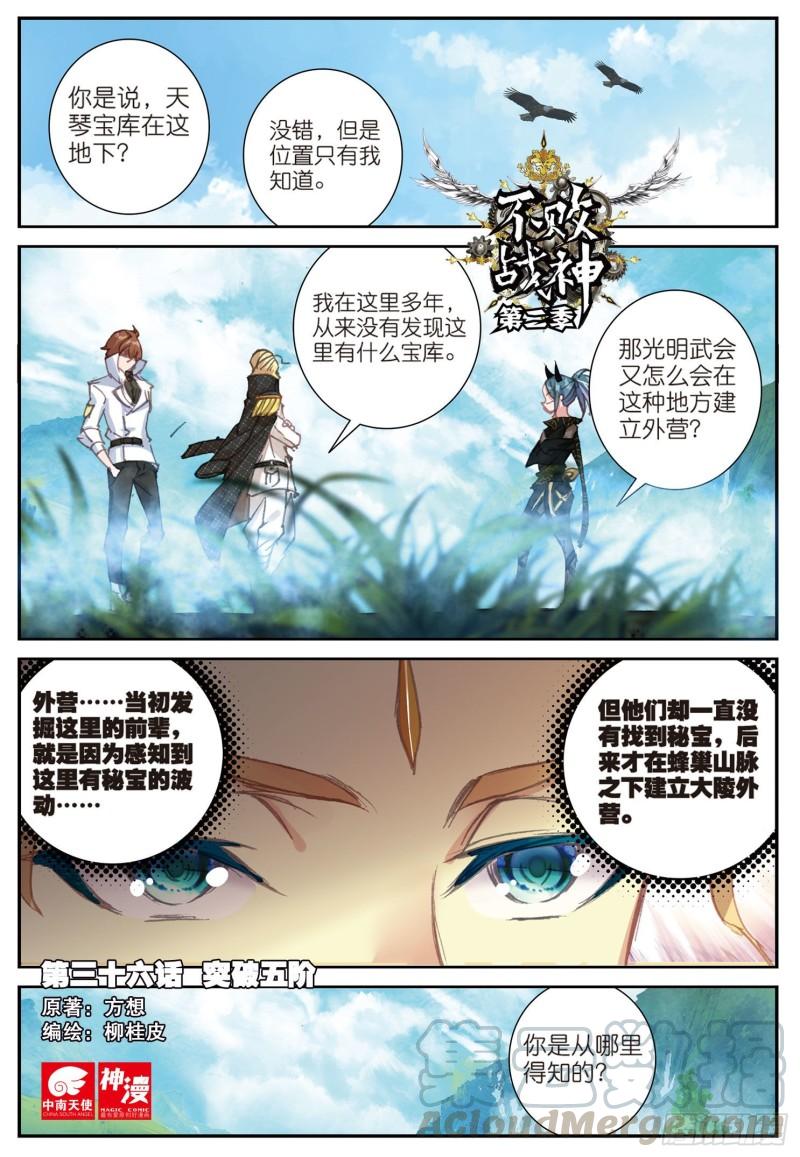 《不败战神 第二季》36突破五阶（上） 第1页