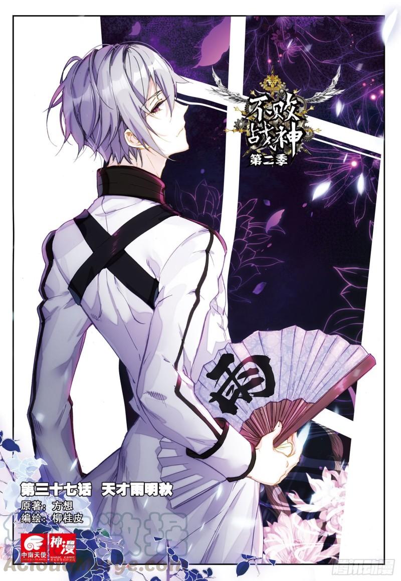 《不败战神 第二季》37天才雨明秋（上） 第1页