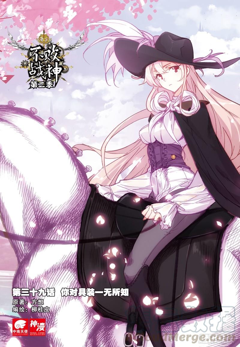 《不败战神 第二季》39你对具装一无所知（上） 第1页